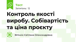 Контроль якості виробу. Собівартість та ціна проєкту