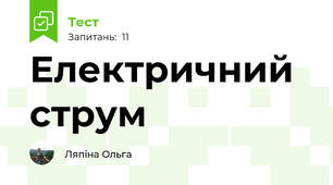 Електричний струм
