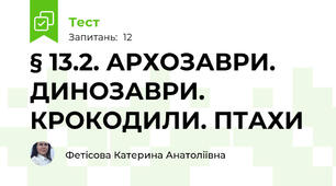 § 13.2. АРХОЗАВРИ. ДИНОЗАВРИ. КРОКОДИЛИ. ПТАХИ
