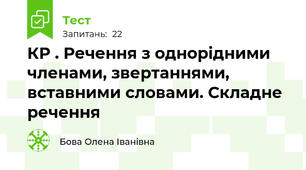 КР . Речення з однорідними членами, звертаннями, вставними словами. Складне речення