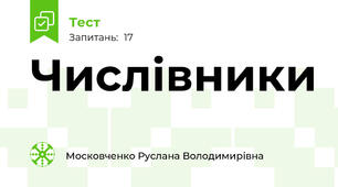 Числівники