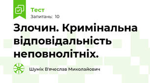 Злочин. Кримінальна відповідальність неповнолітніх.