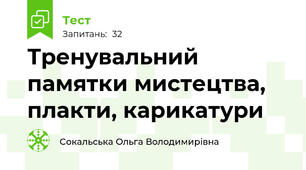 Тренувальний памятки мистецтва, плакти, карикатури