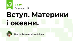 Вступ. Материки і океани.