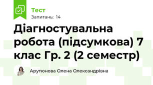 Діагностувальна робота (підсумкова) 7 клас Гр. 2 (2 семестр)