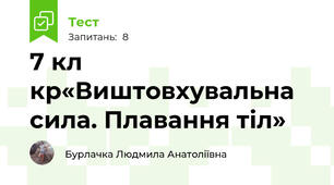 7 кл кр«Виштовхувальна сила. Плавання тіл»