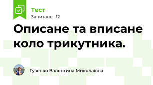 Описане та вписане коло трикутника. 
