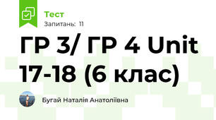ГР 3/ ГР 4 Unit 17-18 (6 клас)