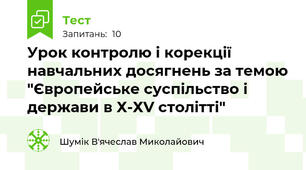 Урок контролю і корекції навчальних досягнень за темою "Європейське суспільство і держави в Х-ХV столітті" 