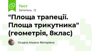 "Площа трапеції. Площа трикутника" (геометрія, 8клас)
