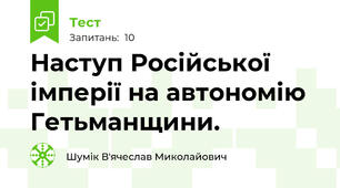Наступ Російської імперії на автономію Гетьманщини. 