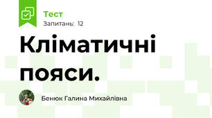 Кліматичні пояси.