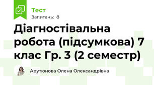  Діагностівальна робота (підсумкова) 7 клас Гр. 3 (2 семестр)