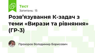 Розв’язування К-задач з теми «Вирази та рівняння» (ГР-3)