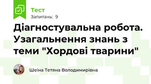 Діагностувальна робота. Узагальнення знань з теми "Хордові тварини"