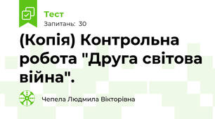 (Копія) Контрольна робота "Друга світова війна".
