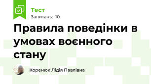 Правила поведінки в умовах воєнного стану