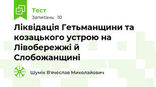 Ліквідація Гетьманщини та козацького устрою на Лівобережжі й Слобожанщині