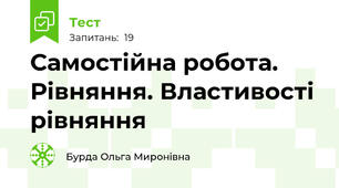 Самостійна робота. Рівняння. Властивості рівняння 
