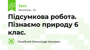 Підсумкова робота. Пізнаємо природу 6 клас.