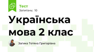 Українська мова 2 клас