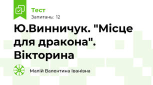 Ю.Винничук. "Місце для дракона". Вікторина