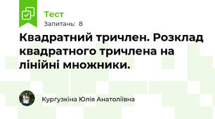 Квадратний тричлен. Розклад квадратного тричлена на лінійні множники.