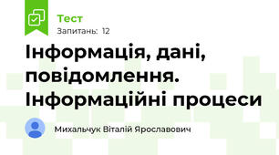 Інформація, дані, повідомлення. Інформаційні процеси