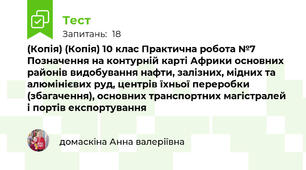 (Копія) (Копія) 10 клас Практична робота №7 Позначення на контурній карті Африки основних районів видобування нафти, залізних, мідних та алюмінієвих руд, центрів їхньої переробки (збагачення), основних транспортних магістралей і портів експортування