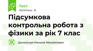 Підсумкова контрольна робота з фізики за рік 7 клас