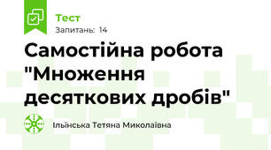  Самостійна робота "Множення десяткових дробів"