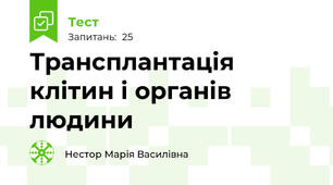 Трансплантація клітин і органів людини