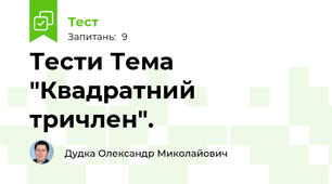  Тести Тема "Квадратний тричлен".