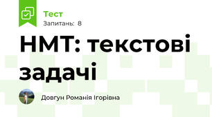 НМТ: текстові задачі 