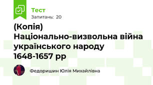 (Копія) Національно-визвольна війна українського народу 1648-1657 рр