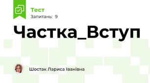 Частка_Вступ