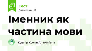 Іменник як частина мови