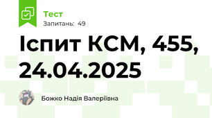 Іспит КСМ, 455, 24.04.2025