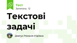 Текстові задачі