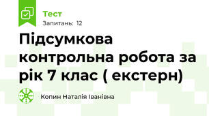Підсумкова контрольна робота за рік 7 клас ( екстерн)