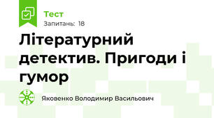 Літературний детектив. Пригоди і гумор