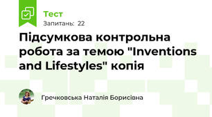  Підсумкова контрольна робота за темою "Inventions and Lifestyles" копія