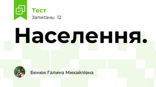 Населення. 
