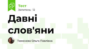 Давні слов'яни