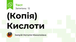(Копія) Кислоти