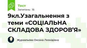 9кл.Узагальнення з теми «СОЦІАЛЬНА СКЛАДОВА ЗДОРОВ’Я»