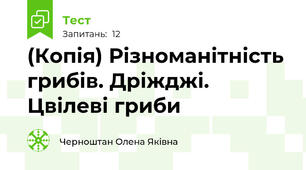 (Копія) Різноманітність грибів. Дріжджі. Цвілеві гриби