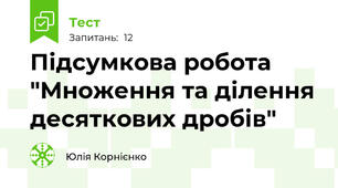 Підсумкова робота "Множення та ділення десяткових дробів"