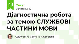 Діагностична робота за темою СЛУЖБОВІ ЧАСТИНИ МОВИ