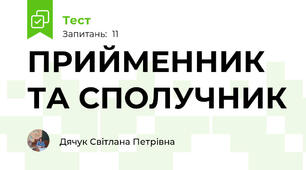 ПРИЙМЕННИК ТА СПОЛУЧНИК